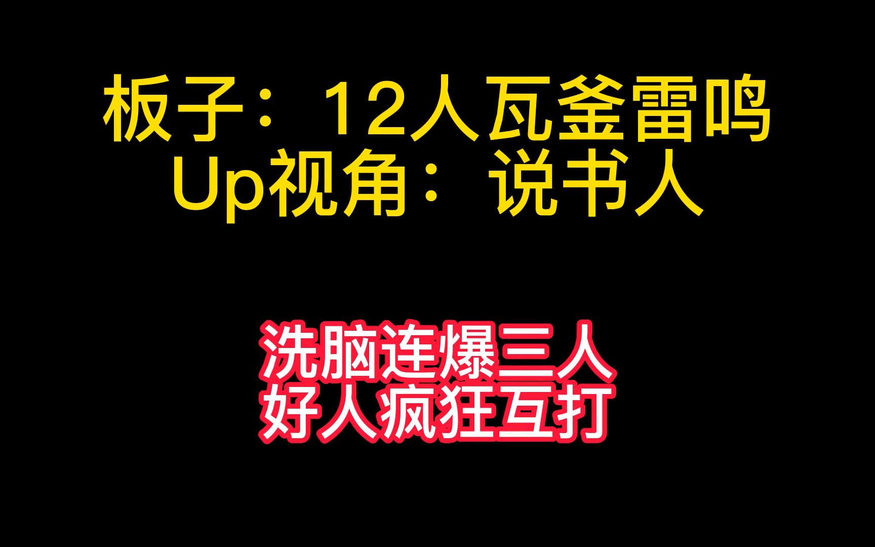 [图]【血染钟楼】12人瓦釜雷鸣说书人视角，洗脑连爆三人，好人疯狂互打，你们不要再打了啦！