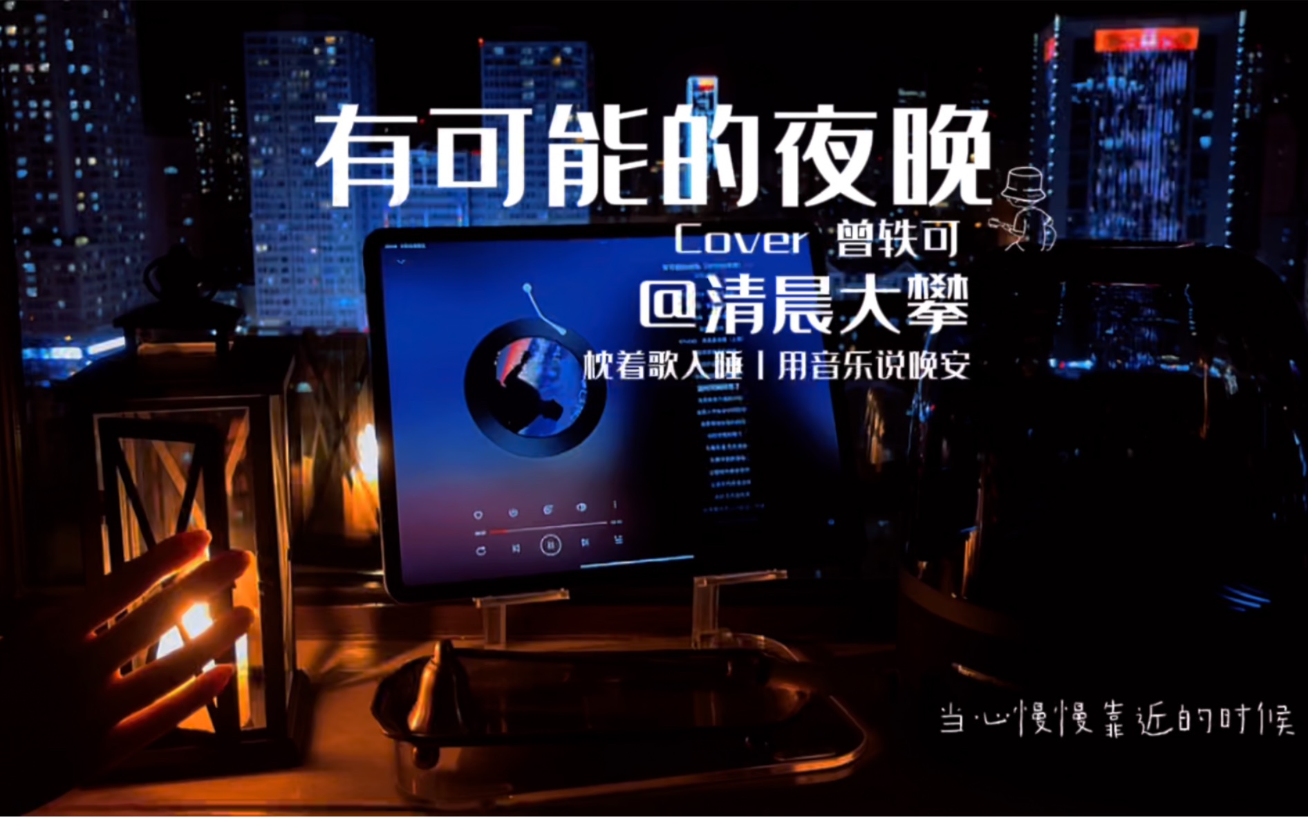 [图]《有可能的夜晚》温暖吉他治愈版丨枕着歌入睡 Cover