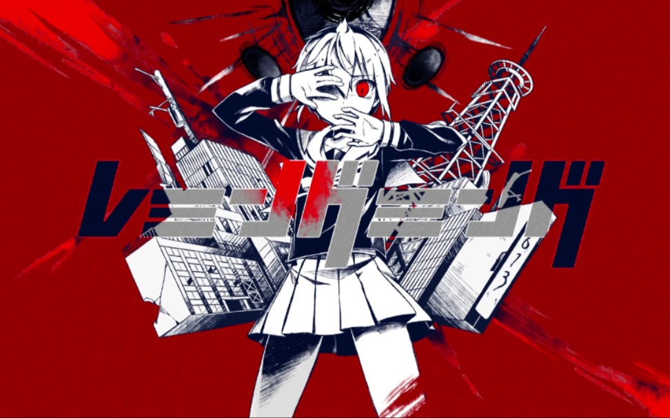 【ゲキヤク】旅鼠狂热(レミングミング)【utaucover】