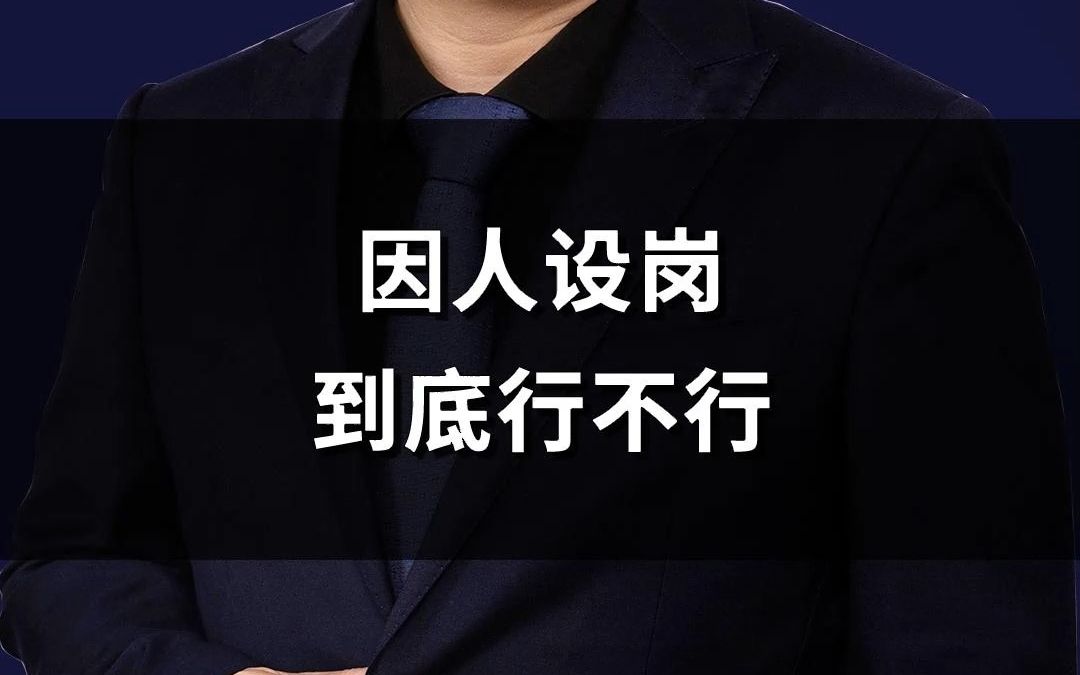 因人设岗到底行不行? 企业要不要因人设岗 #企业管理#老板思维#宏成绩效#薪酬激励哔哩哔哩bilibili