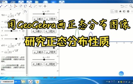 用GeoGebra画正态分布图像研究正态分布性质哔哩哔哩bilibili