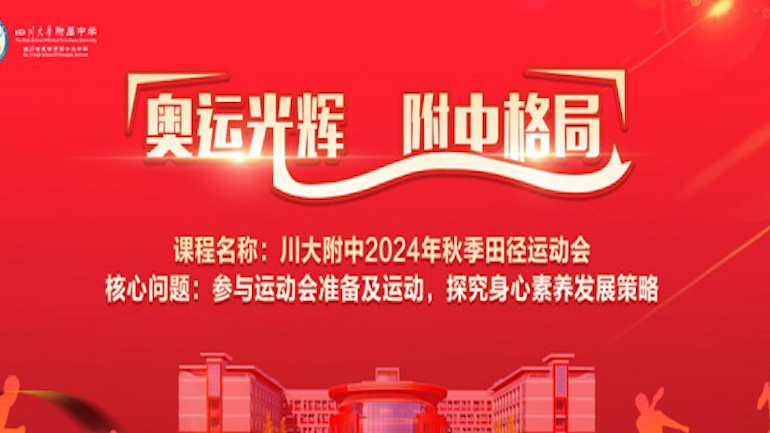 四川大学附属中学2024年秋季田径运动会开幕式全程回放哔哩哔哩bilibili