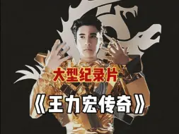 Download Video: 大型纪录片之《王力宏传奇》