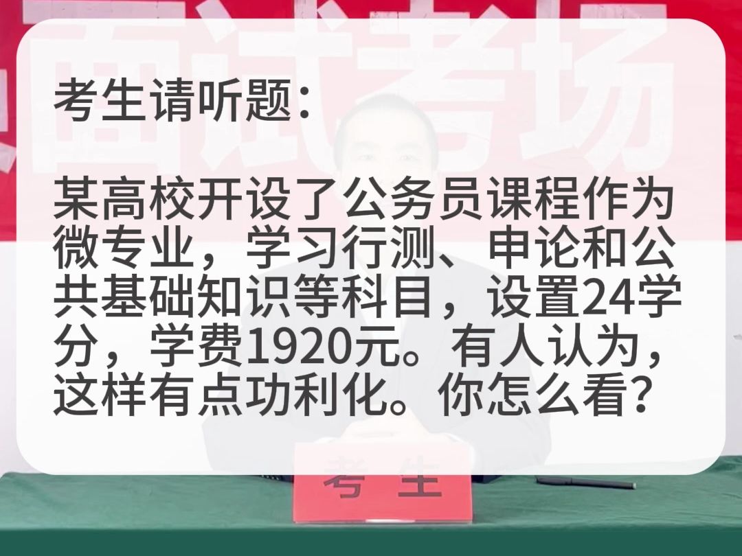 考场示范作答:某高校开设了公务员课程作为微专业,有人认为这样有点功利化.你怎么看?哔哩哔哩bilibili