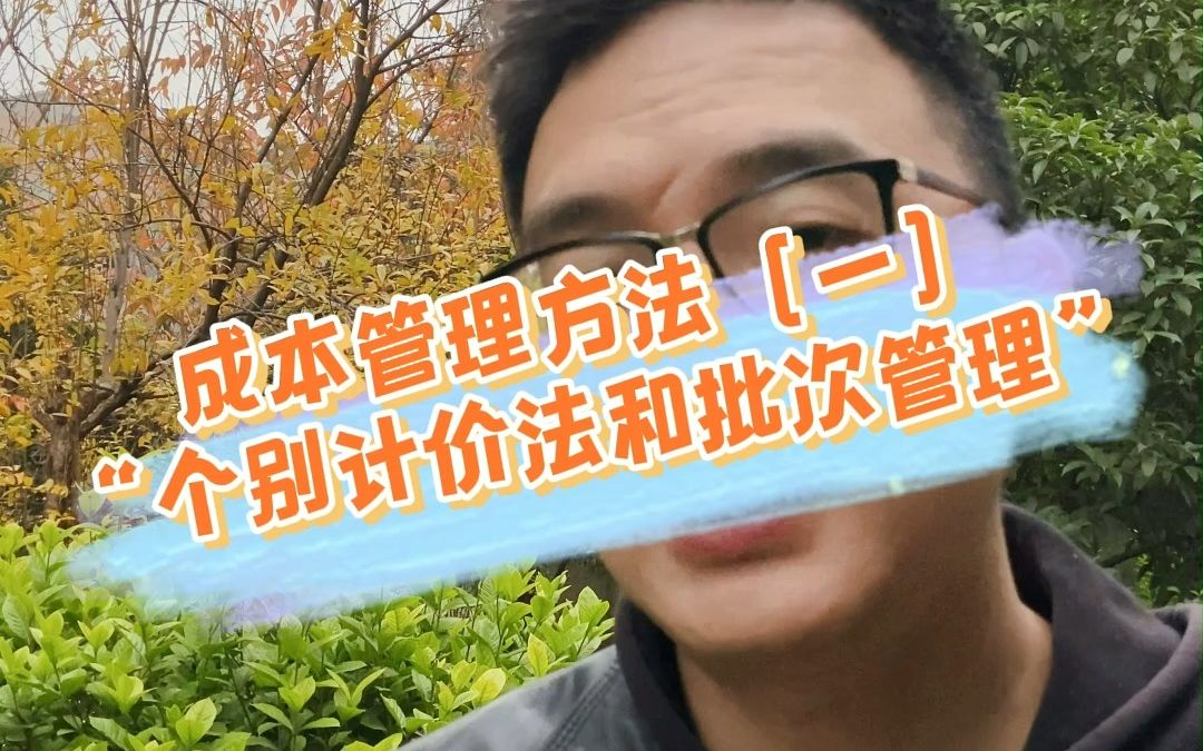 ＂成本管理方法1:个别计价法和批次管理＂哔哩哔哩bilibili