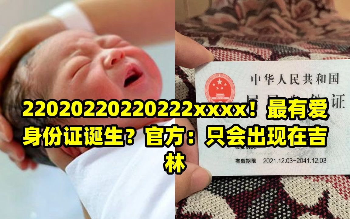 22020220220222xxxx!最有爱身份证诞生?官方:只会出现在吉林哔哩哔哩bilibili