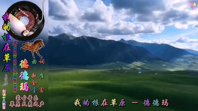 [图]343 德德玛   我的根在草原  歌词同步完整版  草原风景如画  音乐视频制作  女声 HiFi音乐