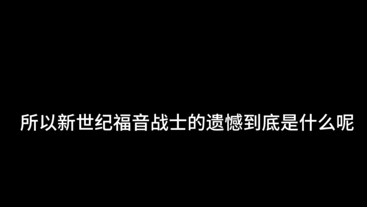 所以新世纪福音战士的遗憾到底是什么呢3.0