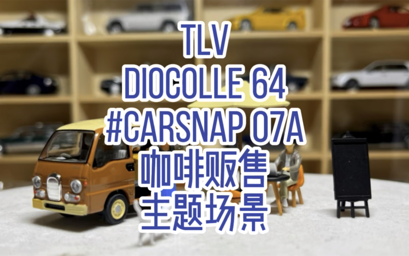 [图]【开箱】日系微面鼻祖，“咖啡王子1号店”套装。TLV Diocolle 64 Carsnap 07a CAFE街边咖啡贩卖情景