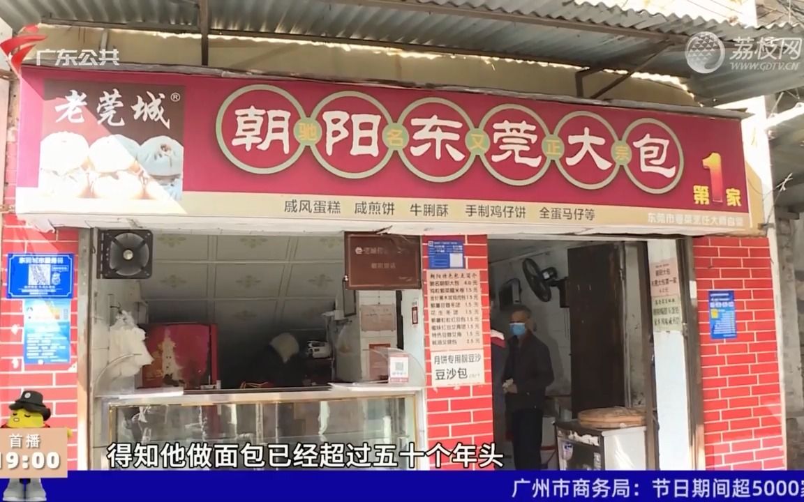 【粤语新闻】东莞:30年老字号朝阳大包店结业 市民不舍排队寻味哔哩哔哩bilibili