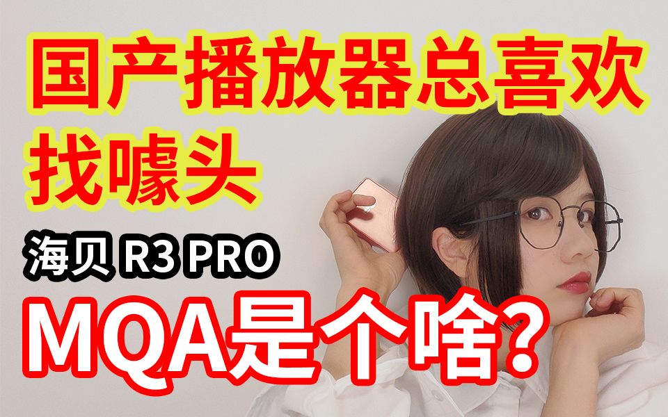 国产品牌不找噱头不舒服?MQA又是啥玩意?海贝HIBY R3 PRO到底怎么样?哔哩哔哩bilibili