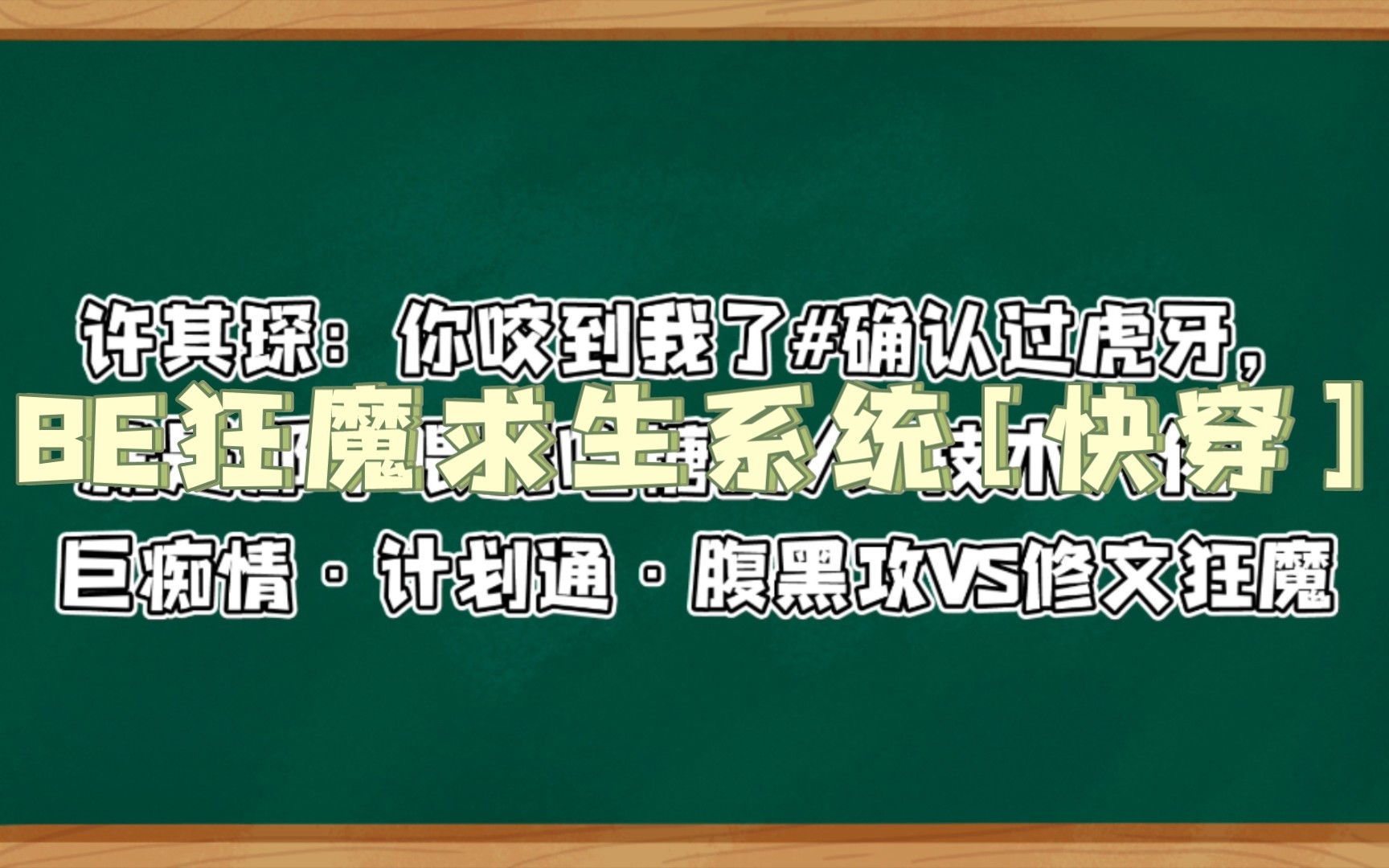 [图]BE狂魔求生系统[快穿]作者：稚楚 以前他总是看见很多人说，要想观察一个人是否爱你，言语是最肤浅的途径，真正的爱往往都是在细枝末节处发着光。