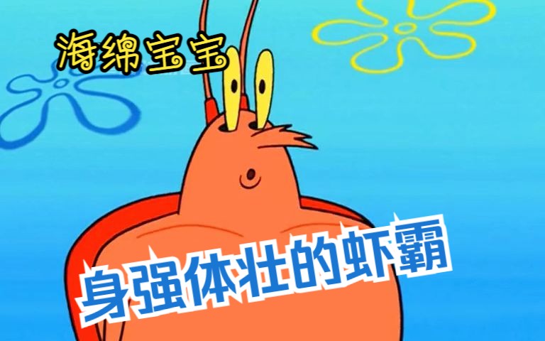 海绵宝宝:身强体壮的虾霸!小海绵疯狂学虾霸!