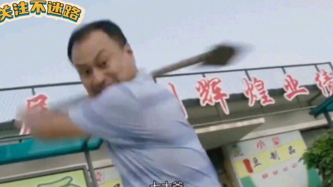 象牙山干仗名场面:铁锹战神王老七暴揍谢广坤