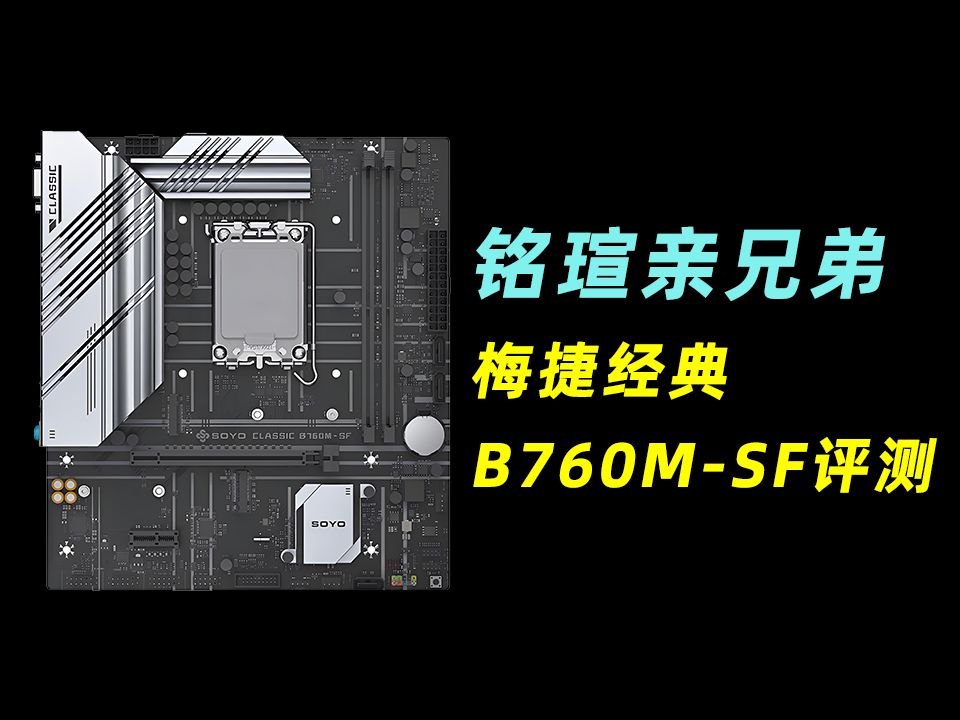 供电很强 但难以施展全力 梅捷经典B760MSF简单评测哔哩哔哩bilibili