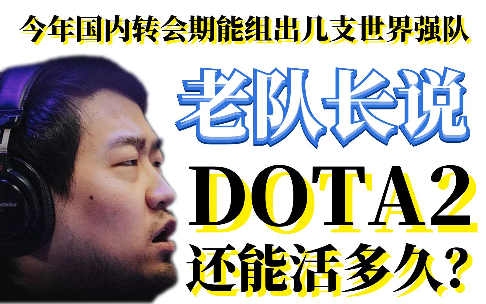 [图]【思思叨刀塔】老怼告诉你DOTA2还能活几年 fy是谁挖掘的 今年国内转会能组出几支世界强队