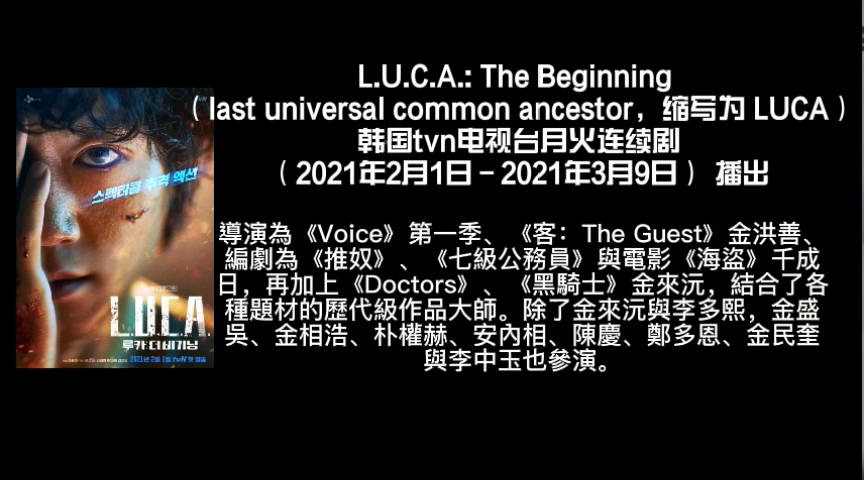 [图]八分钟看完《L.U.C.A:The Beginning》韩剧《始祖:起源》第一集