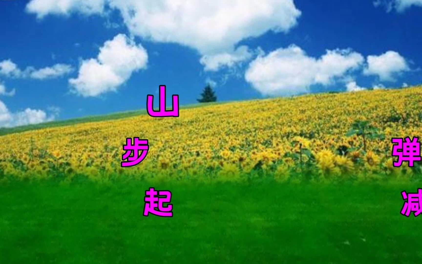 弹跳零基础32步《等到花儿开》轻松活泼,迎接春天的到来,背面