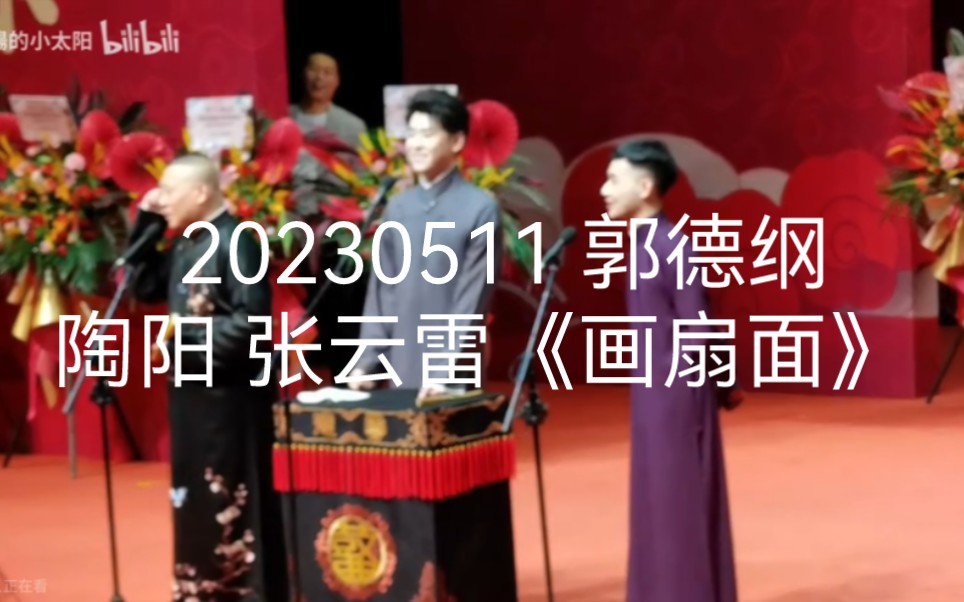 20230511 【陶阳】郭老师 张云雷小曲《画扇面》,有生之年竟然听到了画扇面哔哩哔哩bilibili