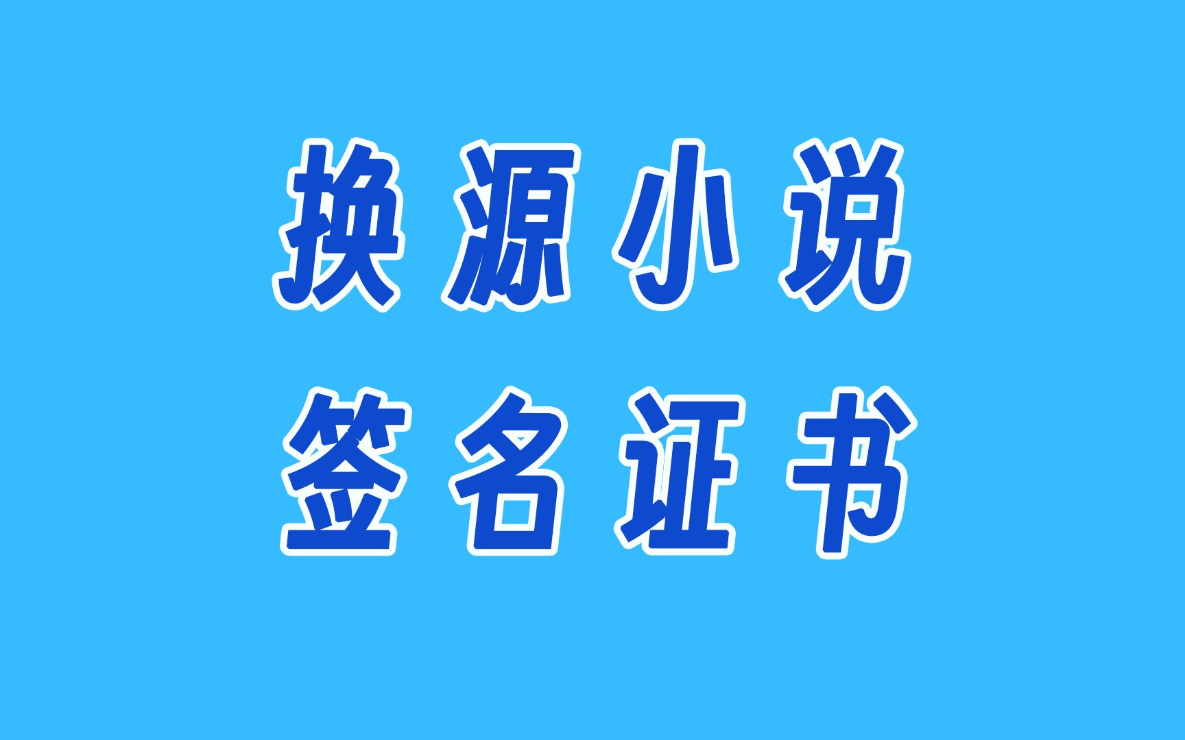 ios好东西|换源小说软件兼容阅读书源,免费签名证书仅限体验哔哩哔哩bilibili