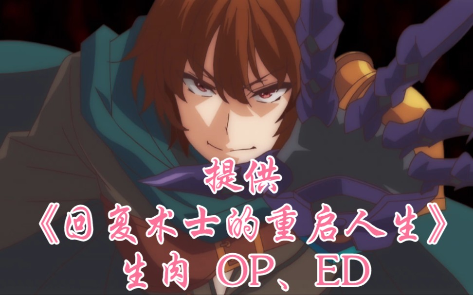 生肉回复术士的重启人生ncoped1080p无字幕水印