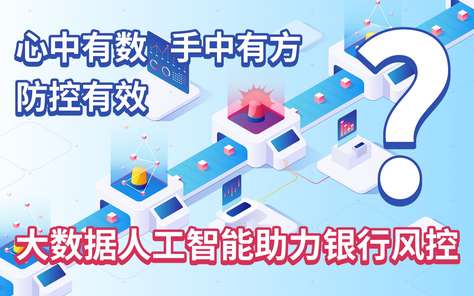 【MG广告】金融小白不明白?一起了解大数据人工智能助力银行风控哔哩哔哩bilibili