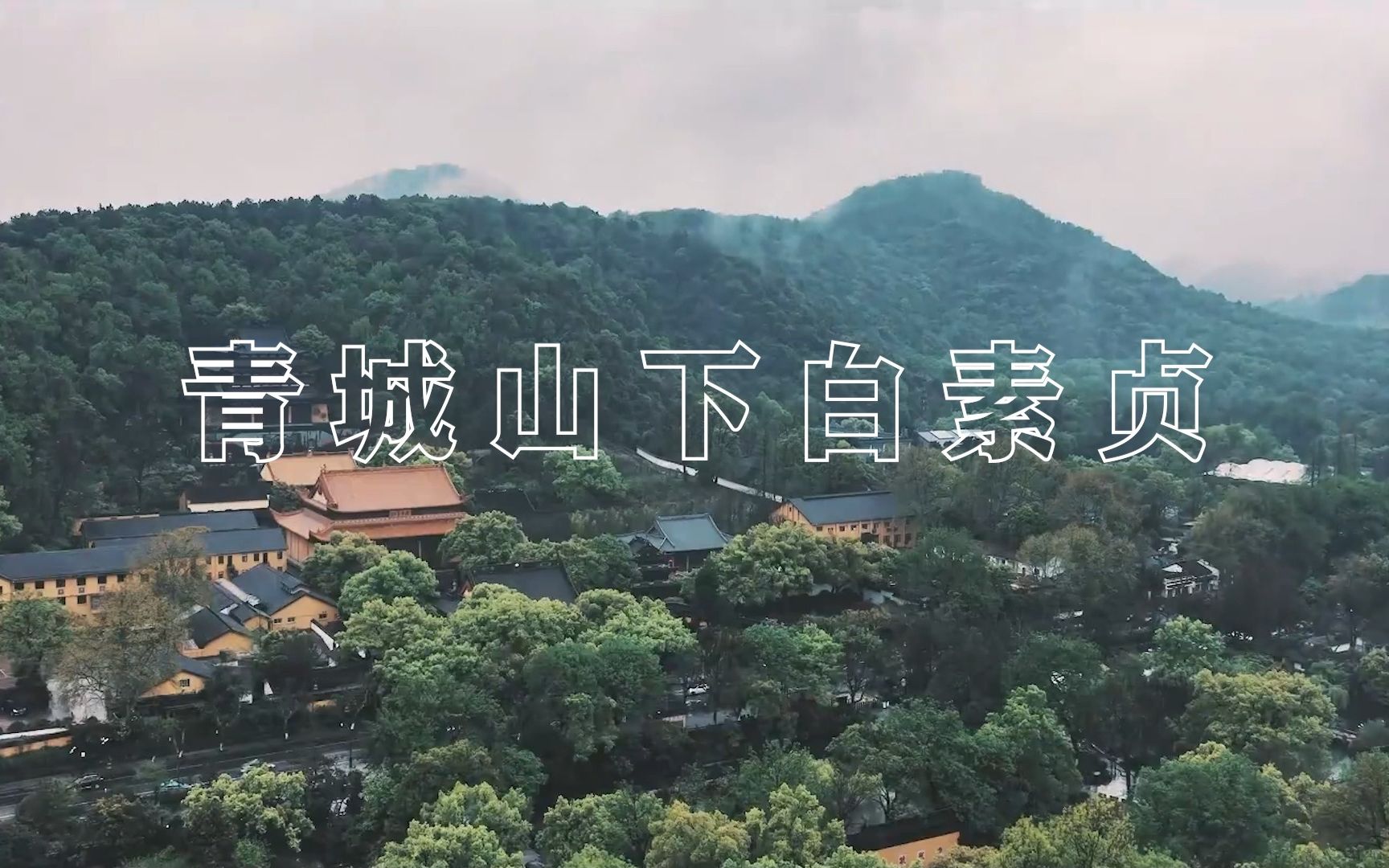 [图]合唱《青城山上白素贞》MV  江南水乡意境    熟悉的声音勾起了多少人的回忆