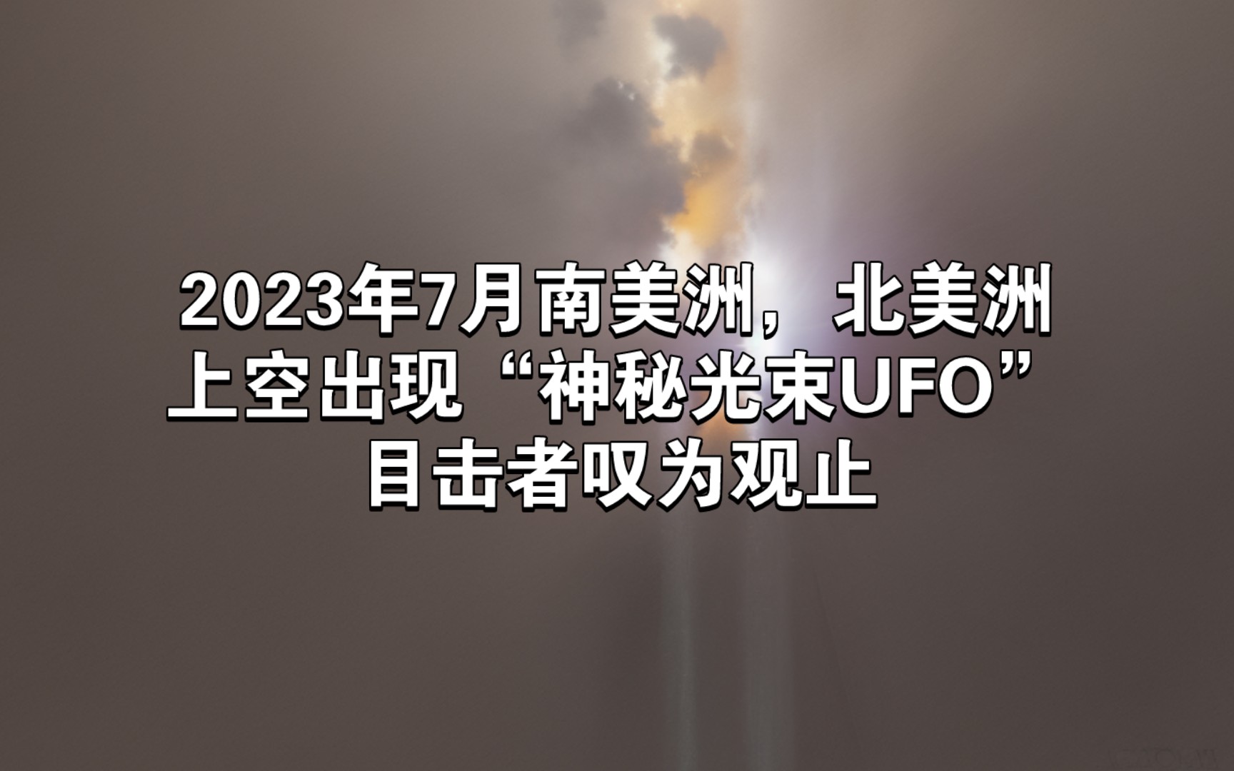 [图]2023年7月南美洲，北美洲上空出现“神秘光束UFO”目击者叹为观止