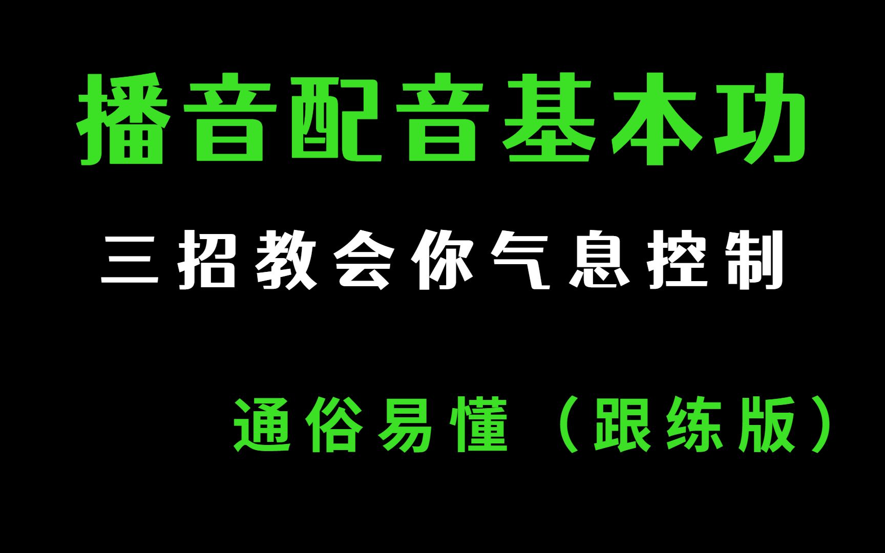 播音配音入门必备基本功|入门版气息控制的训练方法,只需三招,通俗易懂,坚持一周,声音会有质的变化!哔哩哔哩bilibili