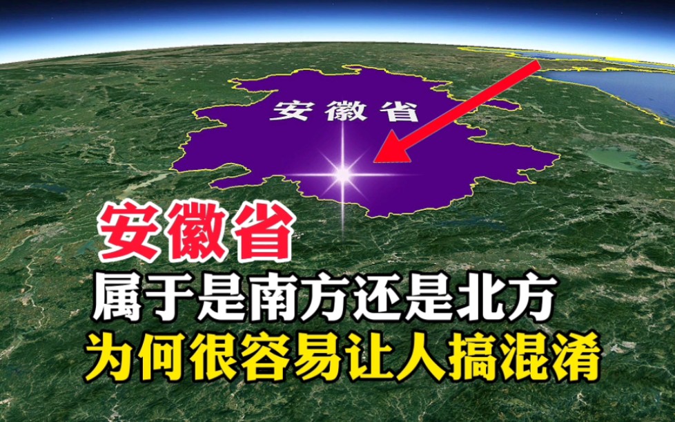 [图]安徽省，属于是南方还是北方，为何很容易让人搞混淆