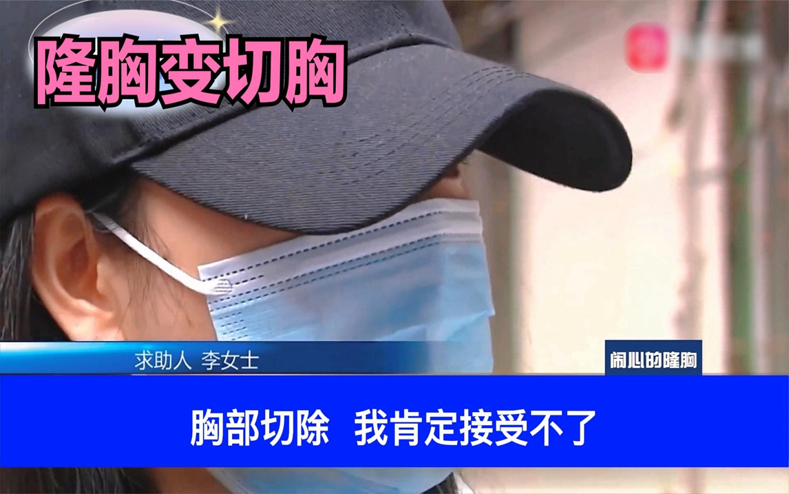 隆胸手术变成切除胸部,整形需要知道的风险,真实记录片