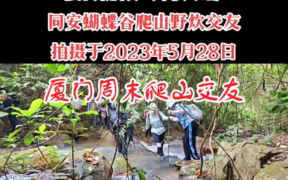 [厦门随行户外]同安蝴蝶谷爬山野炊交友一日游已圆满结束,感谢各位朋友的支持与配合,期待再次与你们同行 #同安蝴蝶谷 #厦门随行户外 #周末户外活动 ...