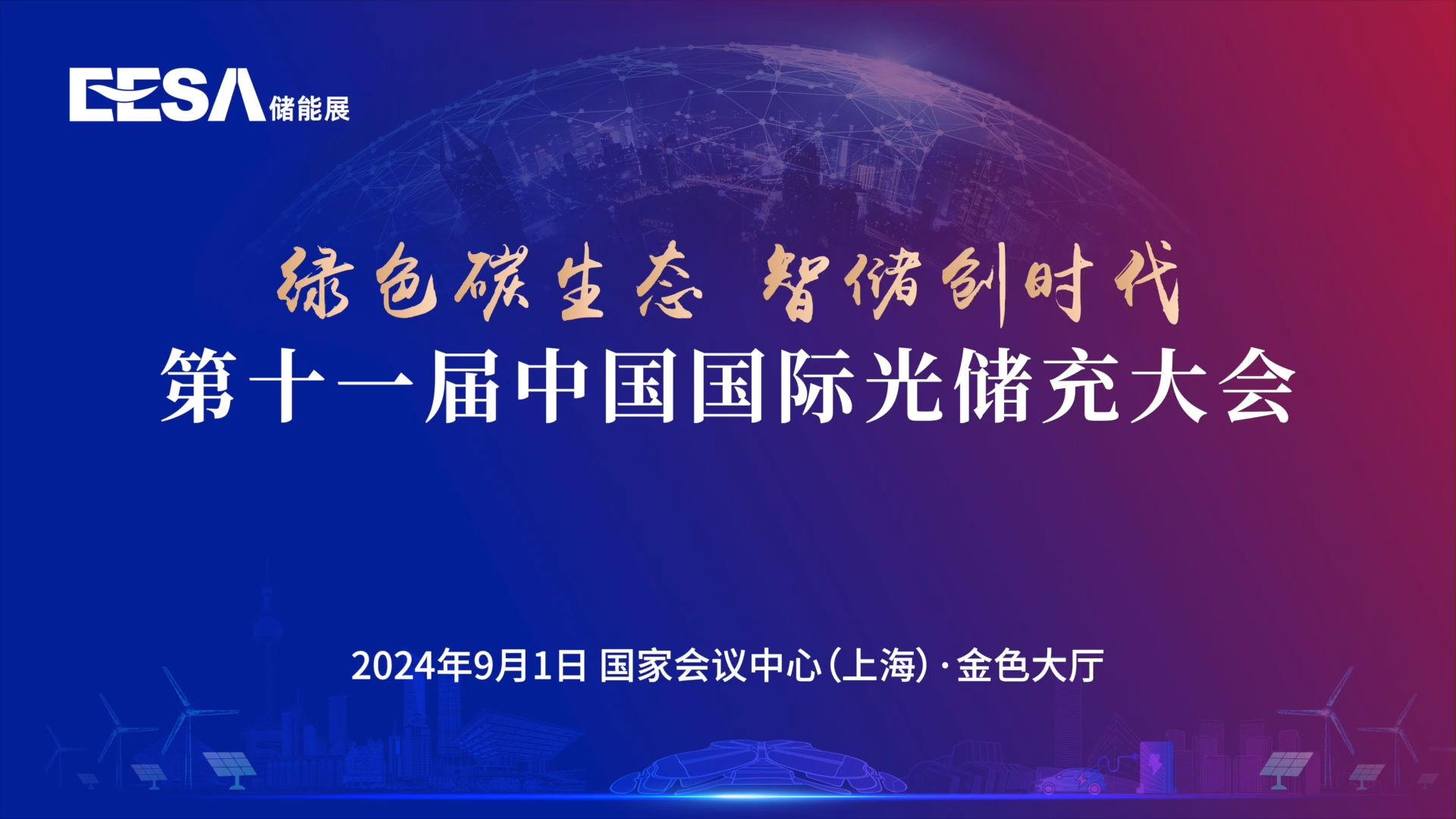 第十一届中国国际光储充大会圆满落幕!现场精彩瞬间来啦! #储能 #EESA储能展 #第十一届中国国际光储充大会哔哩哔哩bilibili