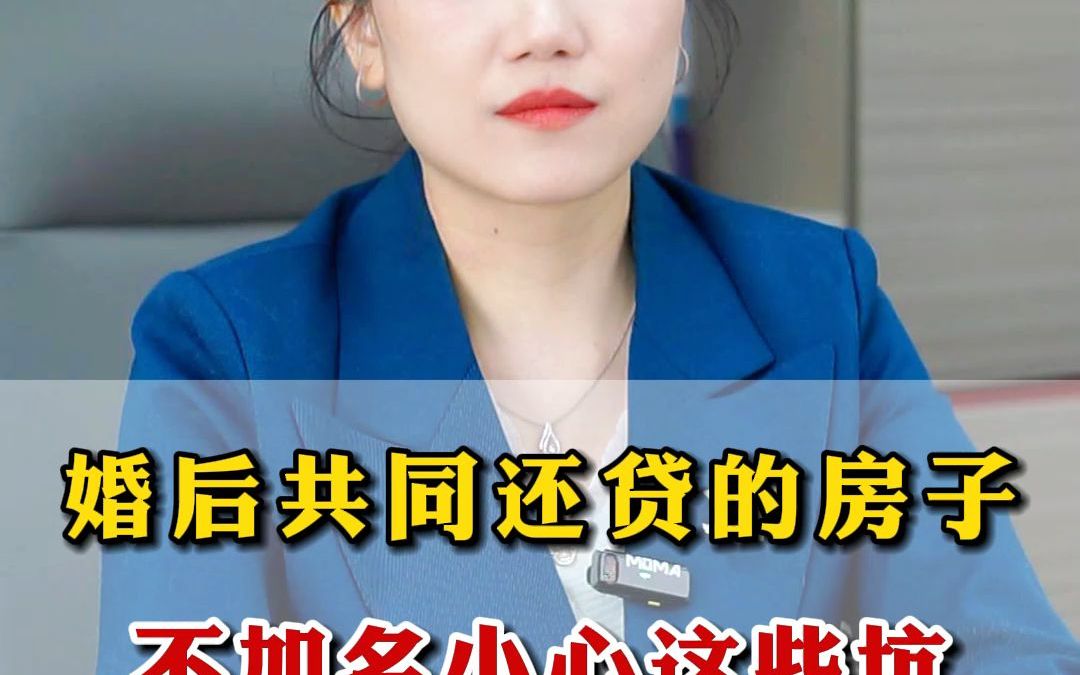 婚后共同还贷的房子,不加名小心这些坑!哔哩哔哩bilibili