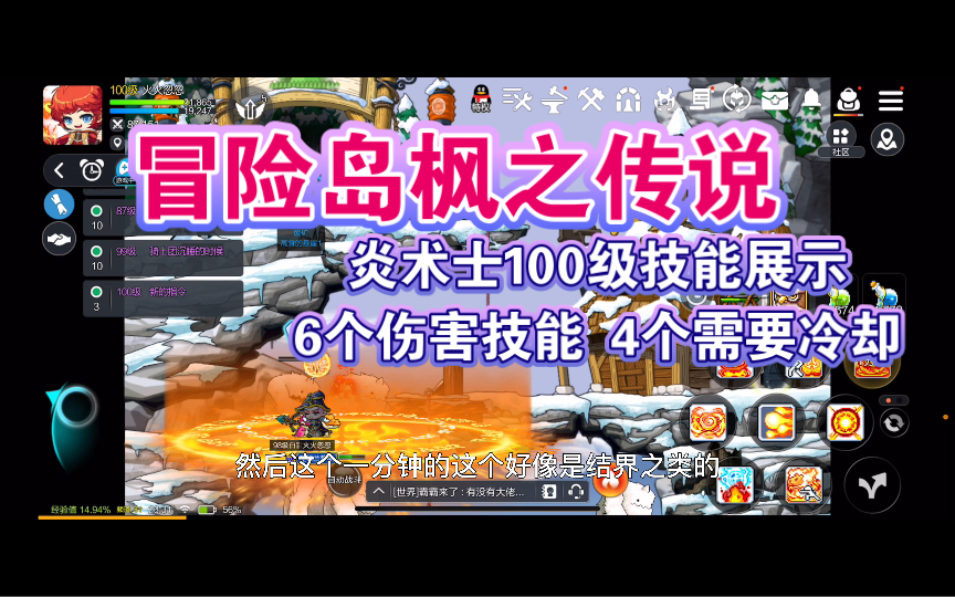 [图]冒险岛枫之传说 炎术士，100级技能展示，6个伤害技能4个需要冷却