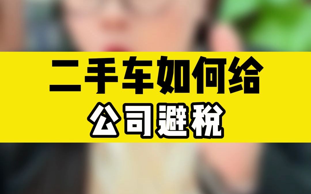 二手车如何给公司避税?哔哩哔哩bilibili