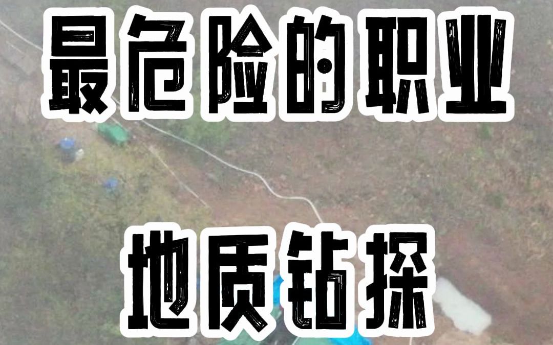 [图]最危险的职业地质钻探 致敬建设祖国的钻探人；中勘普华全液压便携钻机；钻探，探矿，地质勘查勘探，地质钻探，地质勘察；岩芯钻机；岩心钻机；钻机；考古；履带钻机；