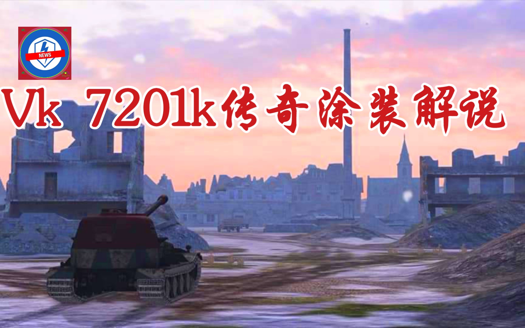 【战车世界闪电战】8.3: 德系Vk7201k传奇涂装坦克世界