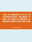 [图]F114017【复试】2024年 福建农林大学125300会计《复试专业课笔试(含财务会计、成本与管理会计、财务管理、审计)之管理会计学》考研复试核心490题(