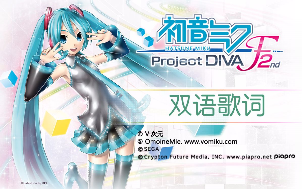 [图]【歌姬计划F2双语PV合集1080P60】初音ミク -Project DIVA- F2nd【更新完毕】