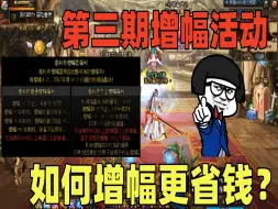 下载视频: DNF：第三期增幅活动如何增幅最划算？最详细的解析来了！