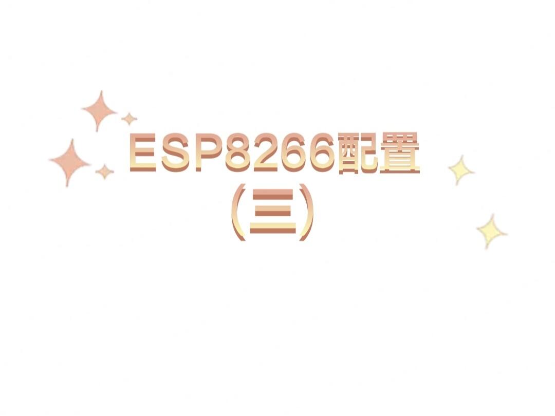 esp8266连接手机热点后进入透传模式