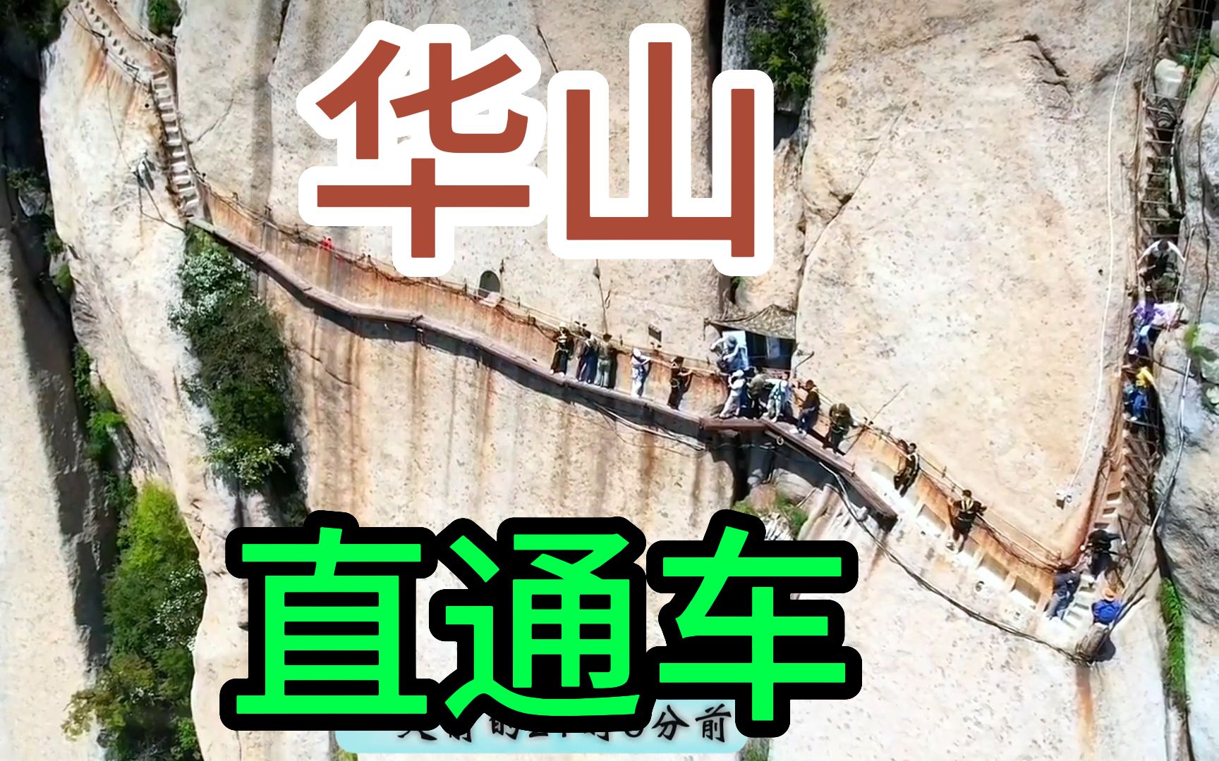 华山景区旅游直通车 华山游玩路线攻略 华山自助游攻略哔哩哔哩bilibili