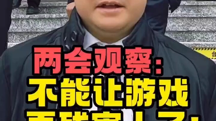 [图]洪明基委员建议国家全面禁止未成年人网游：不能再让游戏害人！