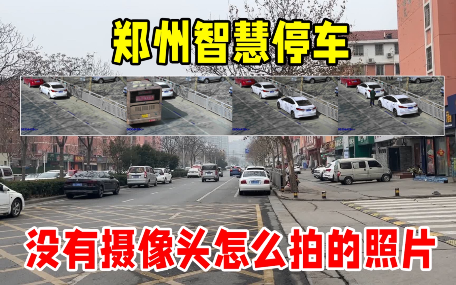 郑州市智慧停车位,没见摄像头怎么拍的照片?还那么清晰哔哩哔哩bilibili