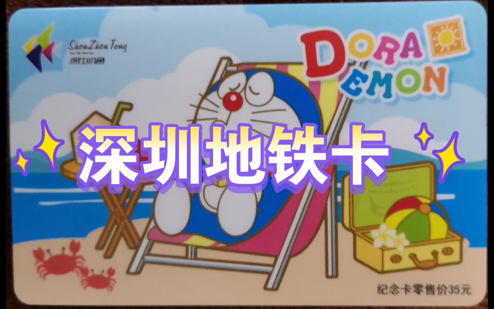 深圳地铁卡 卡面是哆啦a梦诶!