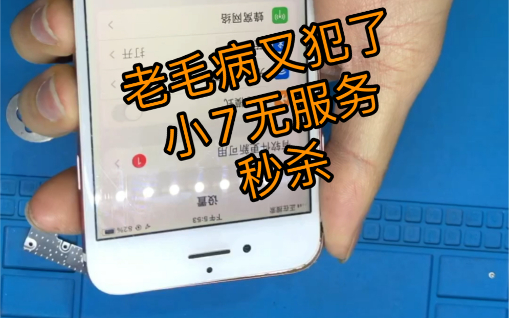 苹果7老毛病又犯了,无服务信号时好时坏哔哩哔哩bilibili
