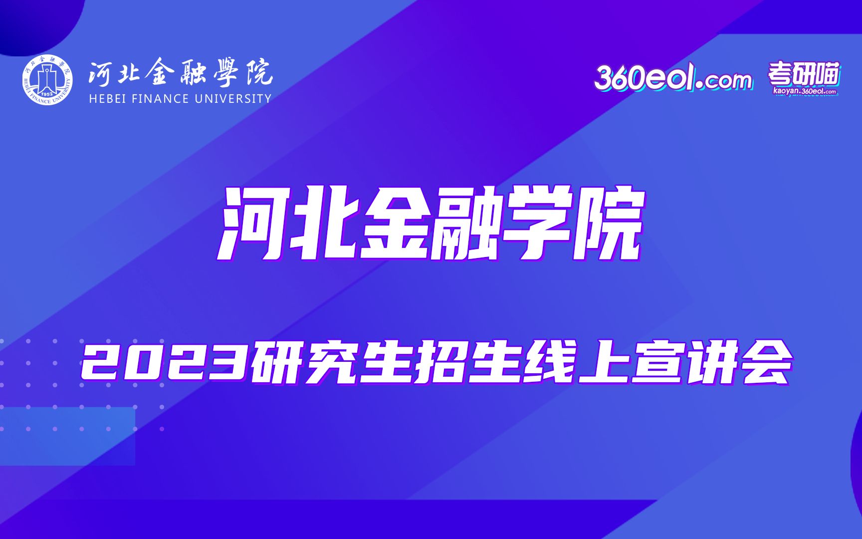 【360eol考研喵】河北金融学院2023年研究生招生线上宣讲会—研招办哔哩哔哩bilibili