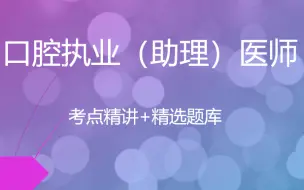 Download Video: 2024口腔执业医师-基础精讲+技能操作