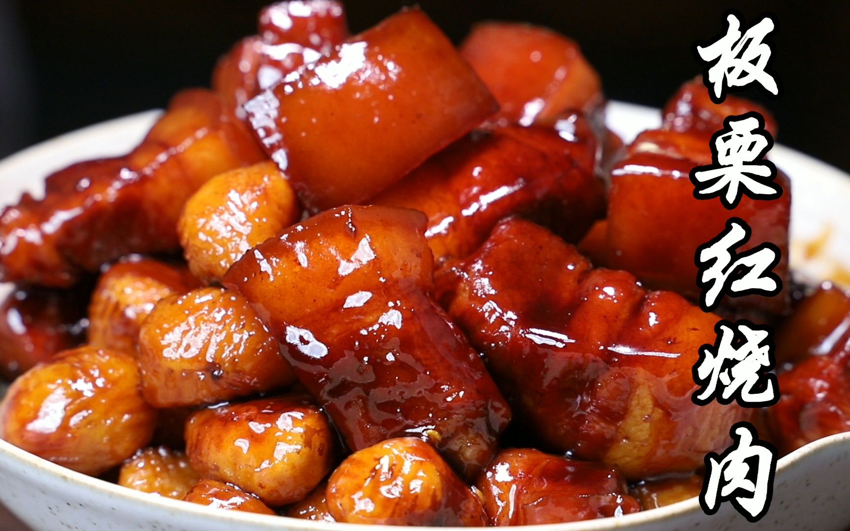 年夜饭系列之板栗红烧肉没有红烧肉的年夜饭是没有灵魂的